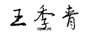 曾庆福王季青行书个性签名怎么写