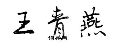 曾庆福王青燕行书个性签名怎么写