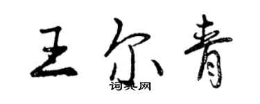 曾庆福王尔青行书个性签名怎么写