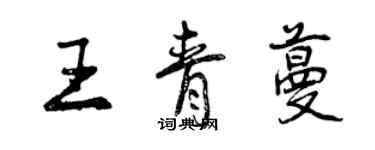 曾庆福王青蔓行书个性签名怎么写