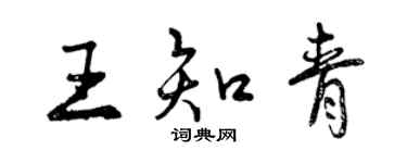 曾庆福王知青行书个性签名怎么写