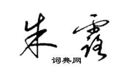 梁锦英朱露草书个性签名怎么写