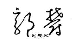 梁锦英郭郁草书个性签名怎么写