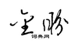 梁锦英金盼草书个性签名怎么写