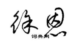梁锦英徐恩草书个性签名怎么写