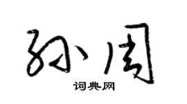 梁锦英孙周草书个性签名怎么写