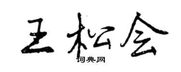 曾庆福王松会行书个性签名怎么写