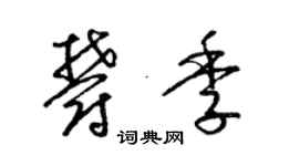 梁锦英郁季草书个性签名怎么写
