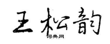 曾庆福王松韵行书个性签名怎么写