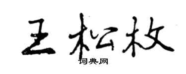 曾庆福王松枚行书个性签名怎么写