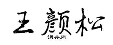 曾庆福王颜松行书个性签名怎么写