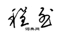 梁锦英程烈草书个性签名怎么写
