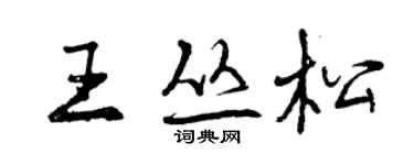 曾庆福王丛松行书个性签名怎么写
