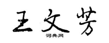 曾庆福王文芳行书个性签名怎么写