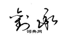 梁锦英刘承草书个性签名怎么写