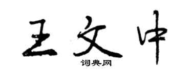 曾庆福王文中行书个性签名怎么写