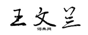 曾庆福王文兰行书个性签名怎么写