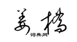 梁锦英姜桥草书个性签名怎么写