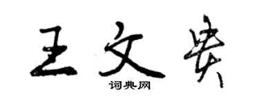 曾庆福王文贵行书个性签名怎么写