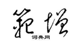 梁锦英范增草书个性签名怎么写