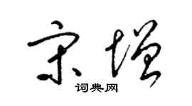 梁锦英宋增草书个性签名怎么写