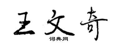 曾庆福王文奇行书个性签名怎么写