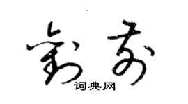 梁锦英刘前草书个性签名怎么写