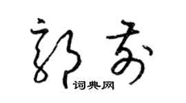 梁锦英郭前草书个性签名怎么写