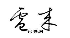 梁锦英卢来草书个性签名怎么写