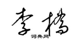梁锦英李桥草书个性签名怎么写