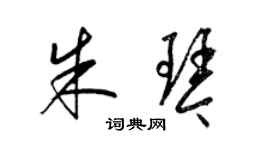 梁锦英朱琴草书个性签名怎么写