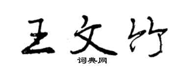 曾庆福王文竹行书个性签名怎么写