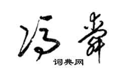 梁锦英冯舜草书个性签名怎么写