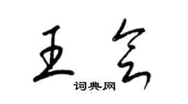 梁锦英王会草书个性签名怎么写