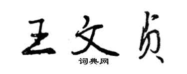 曾庆福王文贞行书个性签名怎么写