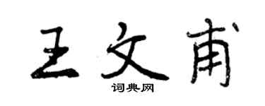 曾庆福王文甫行书个性签名怎么写