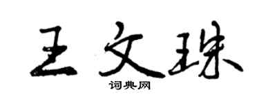曾庆福王文珠行书个性签名怎么写