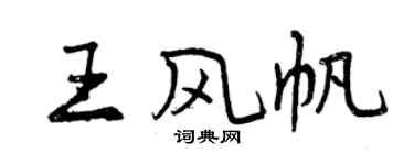 曾庆福王风帆行书个性签名怎么写