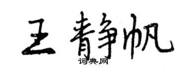 曾庆福王静帆行书个性签名怎么写