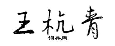 曾庆福王杭青行书个性签名怎么写
