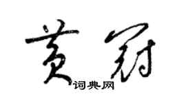 梁锦英黄冠草书个性签名怎么写