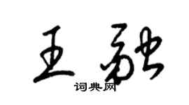 梁锦英王融草书个性签名怎么写