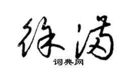 梁锦英徐满草书个性签名怎么写