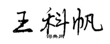 曾庆福王科帆行书个性签名怎么写