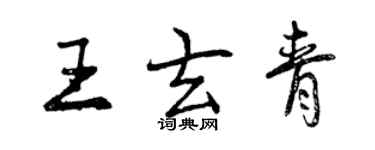 曾庆福王玄青行书个性签名怎么写