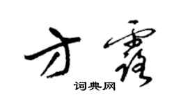 梁锦英方露草书个性签名怎么写