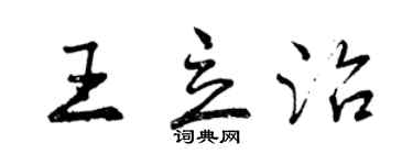 曾庆福王立治行书个性签名怎么写