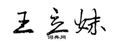 曾庆福王立妹行书个性签名怎么写