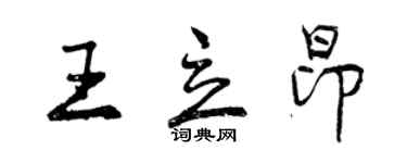 曾庆福王立昂行书个性签名怎么写