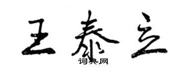 曾庆福王泰立行书个性签名怎么写